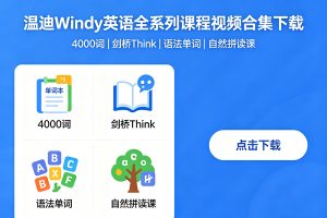 温迪Windy英语全系列课程视频合集下载-4000词|剑桥Think|语法单词|自然拼读课