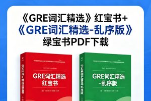 《GRE词汇精选》红宝书+《GRE词汇精选-乱序版》绿宝书PDF下载