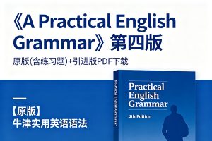 《A Practical English Grammar》第四版原版(含练习题)+引进版PDF下载，【原版】牛津实用英语语法