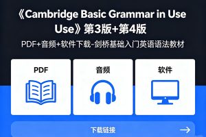 《Cambridge Basic Grammar in Use》第3版+第4版 PDF+音频+软件下载-剑桥基础入门英语语法教材