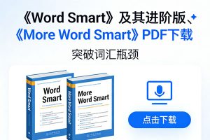 《Word Smart》及其进阶版《More Word Smart》PDF下载，突破词汇瓶颈