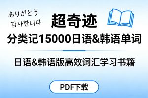 《超奇迹 分类记15000日语&韩语单词》PDF下载-日语&韩语版高效词汇学习书籍