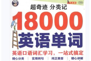 《超奇迹 分类记18000英语单词》下载两版PDF+mp3
