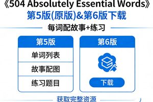 《504 Absolutely Essential Words》第5版(原版)&第6版下载，每词配故事+练习