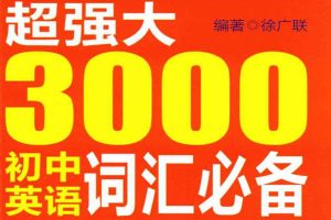 《超强大.3000初中英语词汇必备(2000必考中考词汇+1000高中衔接词汇)》 PDF
