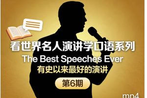 看世界名人演讲学口语系列《The Best Speeches Ever 有史以来最好的演讲》第6期mp4