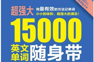 《超强大.15000英文单词随身带：词根词缀+场景分类记忆法》PDF带mp3