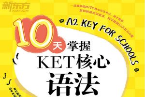 新东方10天掌握KET核心语法PDF电子版+精讲视频全套下载