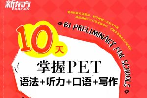 新东方10天掌握PET核心语法+听力+口语+写作》全套电子版PDF下载