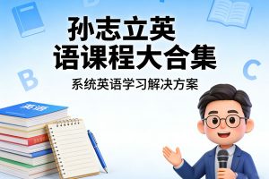 孙志立英语课程大合集