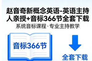 赵音奇新概念英语-英语主持人亲授+音标366节全套下载