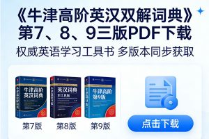 《牛津高阶英汉双解词典》第7、8、9三版PDF下载