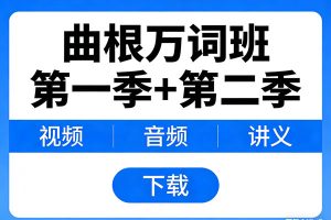 《曲根万词班》第一季+第二季视频+音频+讲义 下载