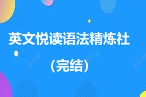 英文悦读语法精炼社（完结）