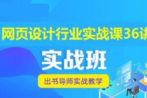 小董&小小-网页设计行业实战课36讲带作业讲评