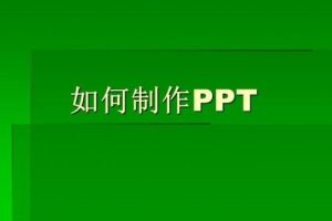 工作型PPT制作教学视频课
