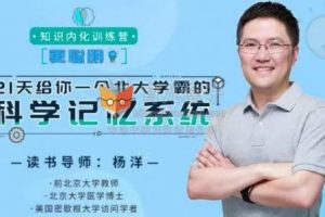 杨洋知识内化训练营：21天给你一个北大学霸的科学记忆系统分享