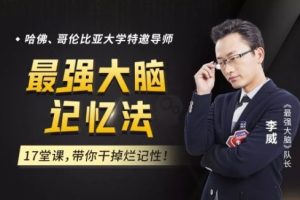 最强大脑李威高效记忆法