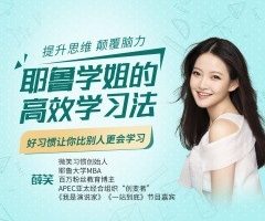 薛笑微_耶鲁学姐的高效学习法