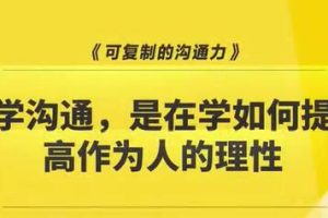 樊登《可复制的沟通力》升级版，多学科支撑层层剥开沟通谜团