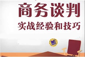 【无敌谈判】谈判实战进阶能力暴涨课