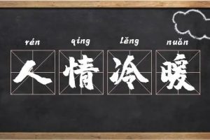 【老梁情商】面对人情冷暖的正确玩法智慧