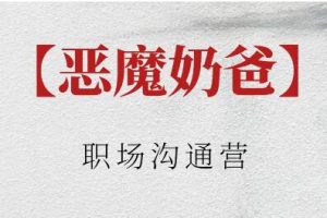 恶魔奶爸《职场沟通营》