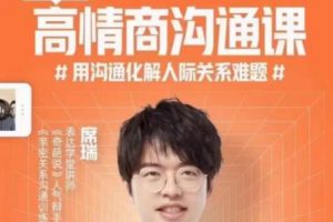 席瑞《高情商沟通课》用沟通化解人际关系难题