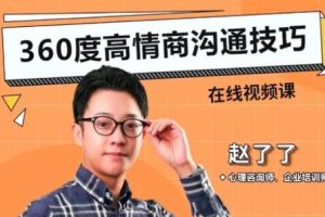 赵了了《360度高情商沟通技巧》提高沟通能力