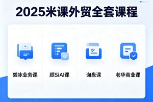 2025米课外贸全套课程|毅冰业务|颜SiAI|询盘课|老华商业课