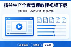 精益生产全套管理教程视频下载