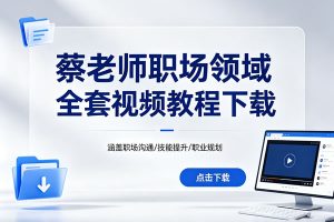 蔡老师职场领域全套视频教程下载