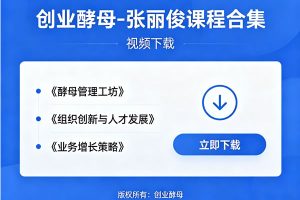创业酵母-张丽俊课程合集视频下载