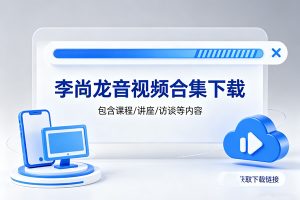 李尚龙音视频合集下载
