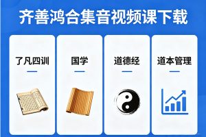 齐善鸿合集音视频课下载-了凡四训|国学|道德经|道本管理