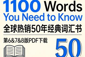 全球热销50年经典词汇书《1100 Words You Need to Know》第6&7&8版PDF下载