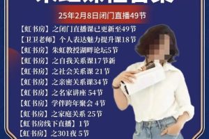 2025朱虹【虹书房】闭门直播社会关系课/亲密关系课/课全年全套视频下载