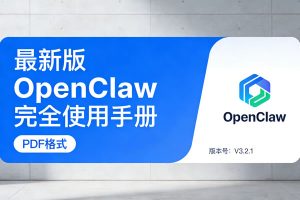最新版OpenClaw完全使用手册PDF下载-共45页,全网最详细的说明书了