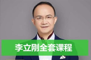 李立刚全套课程视频合集下载