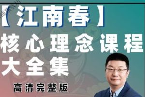 江南春视频课全套合集下载