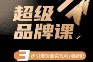 《超级品牌课》3步引爆你的产品销量，实现利润翻倍
