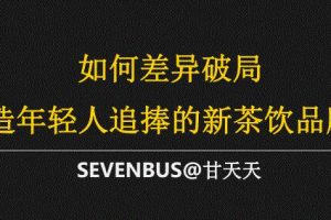 品牌如何差异破局，打造年轻人追捧的新茶饮品牌？