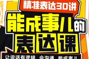 如何提高表达能力《精准表达30讲》能成事儿的表达课