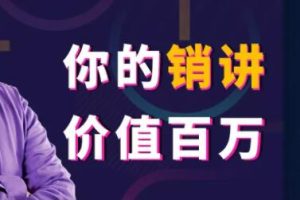 张一楠《你的销讲价值百万》130年来营销大师们一直隐藏的赚钱藏宝图