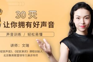 好声音训练课程，文瑞30天让你拥有好声音，能听懂，能学会