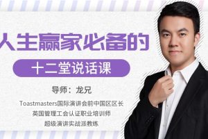 龙兄演讲12课下载，人生赢家必备的12堂说话课，演讲口才培训视频