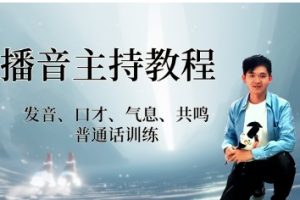 【播音培训】普通话播音主持学习教程全套