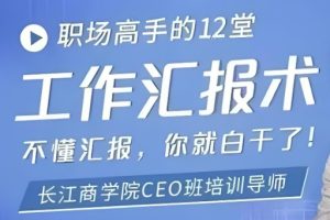 【汇报机会】职场高手的12堂工作汇报术