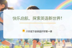 八年级英语春季开学第一课件PPT：快乐启航，探索英语新世界！（含交互动画）（全国通用版）」