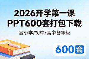 2026马年开学第一课PPT课件600套打包下载-含小学初中高中各年级各科